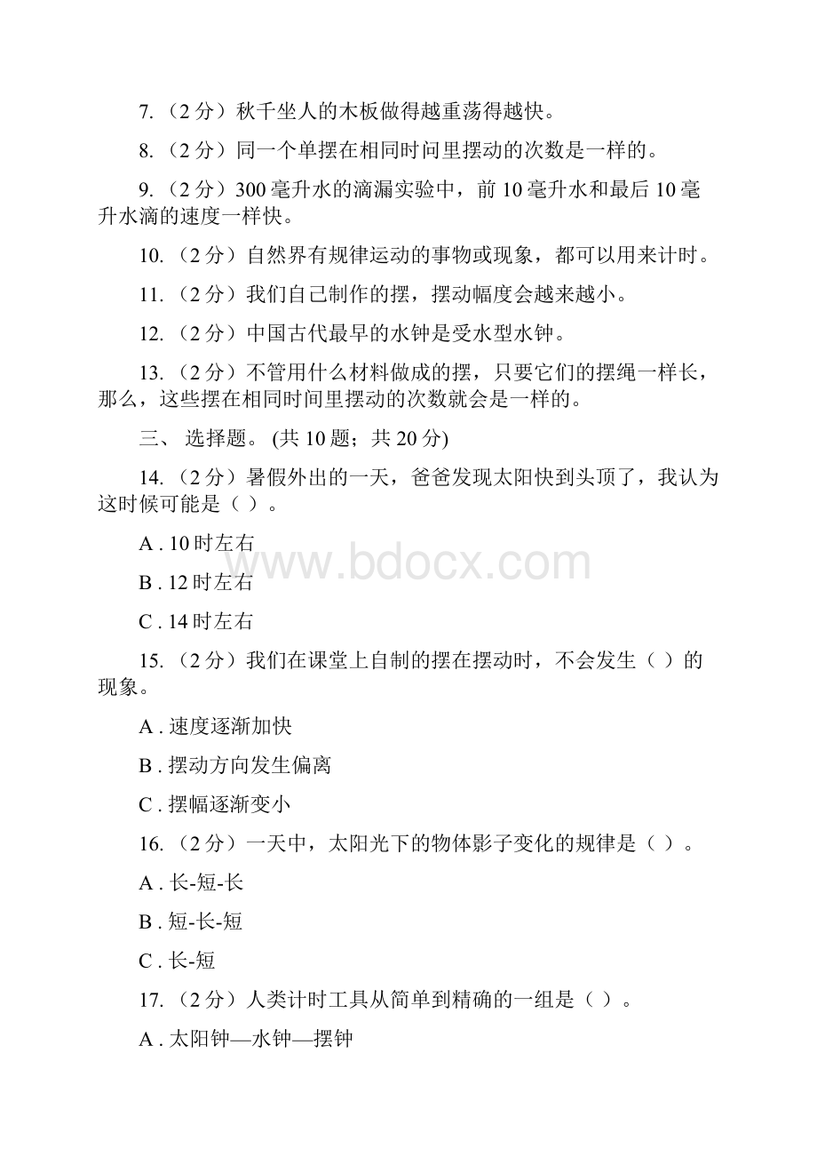 教科版科学五年级下册第三单元时间的测量单元检测卷II 卷.docx_第2页