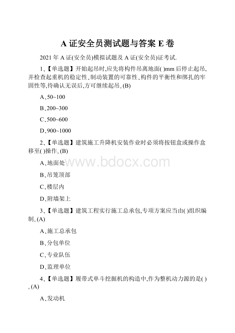 A证安全员测试题与答案E卷.docx_第1页