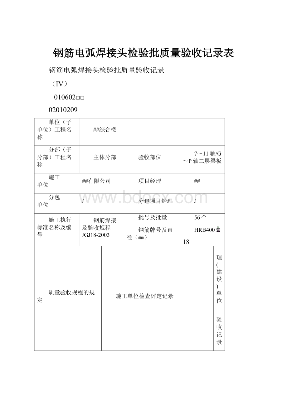 钢筋电弧焊接头检验批质量验收记录表.docx