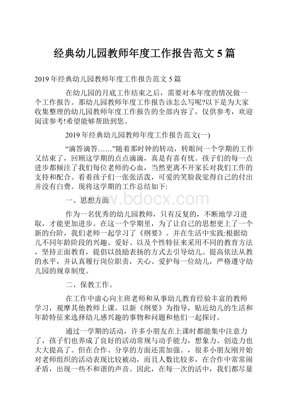 经典幼儿园教师年度工作报告范文5篇.docx