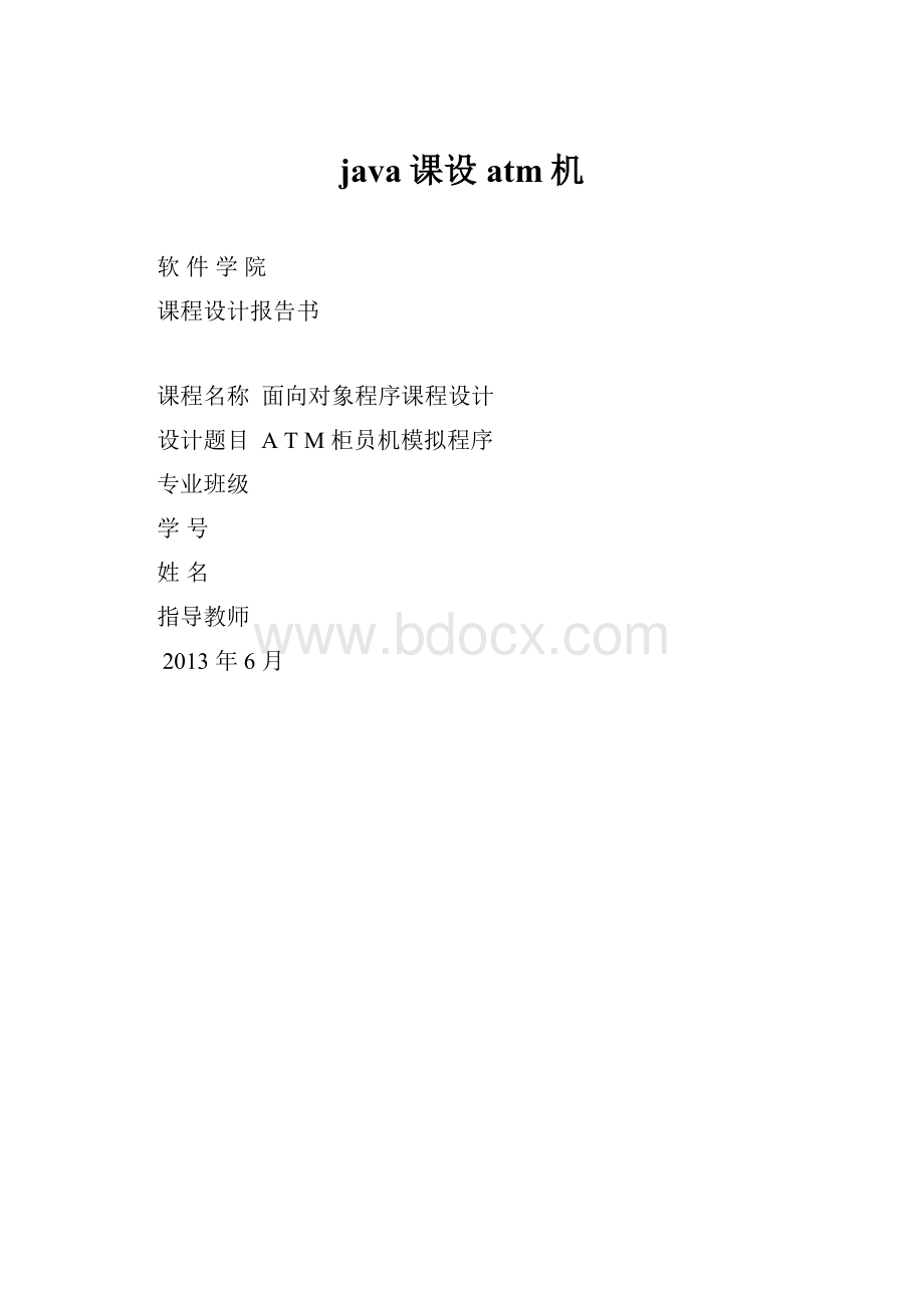 java课设atm机.docx_第1页