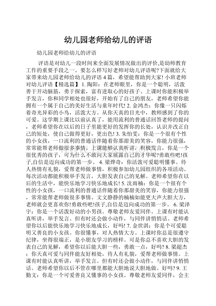 幼儿园老师给幼儿的评语.docx_第1页