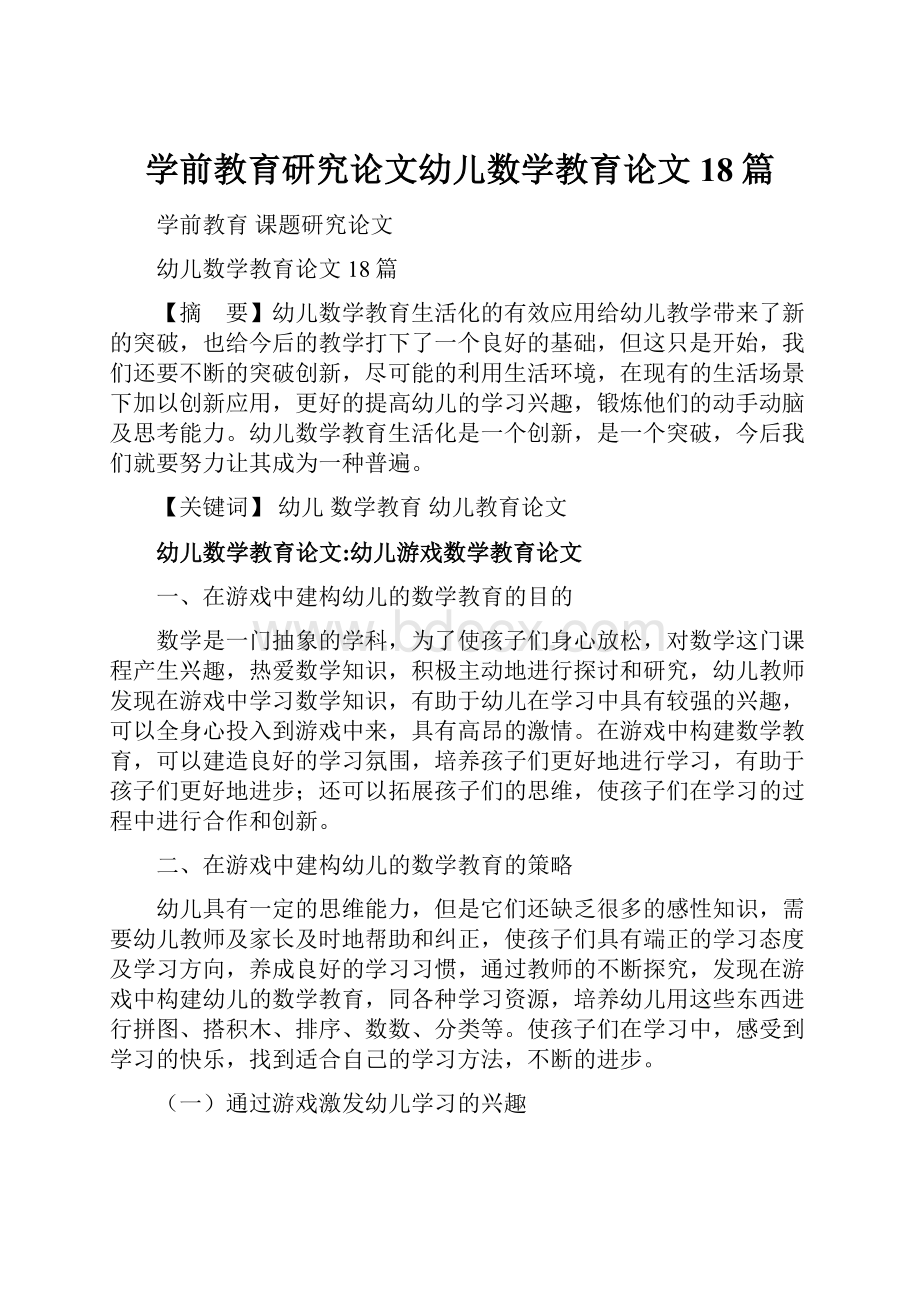 学前教育研究论文幼儿数学教育论文18篇.docx_第1页