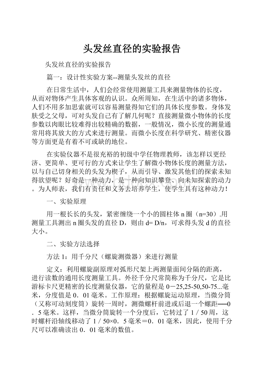 头发丝直径的实验报告.docx