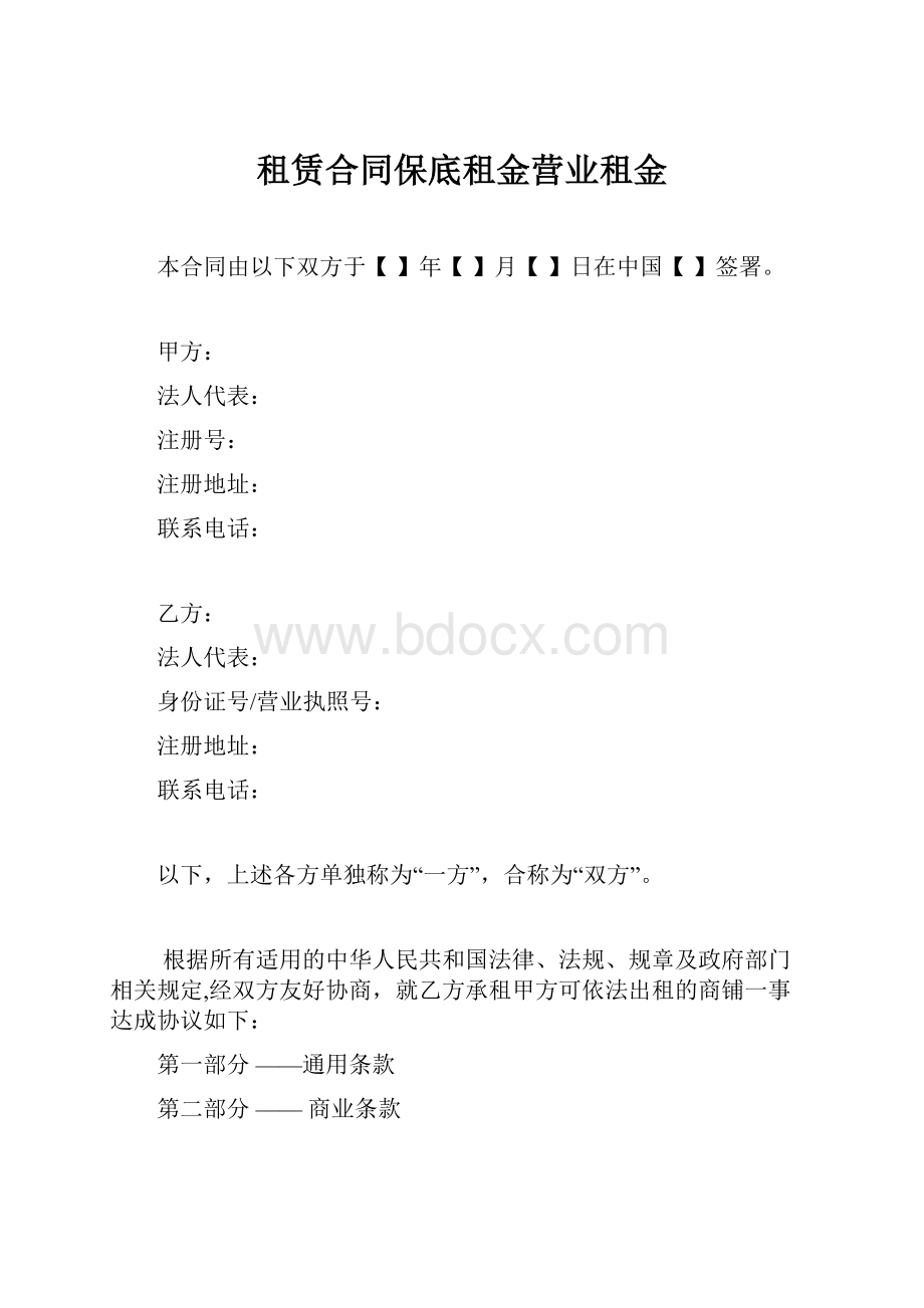 租赁合同保底租金营业租金.docx