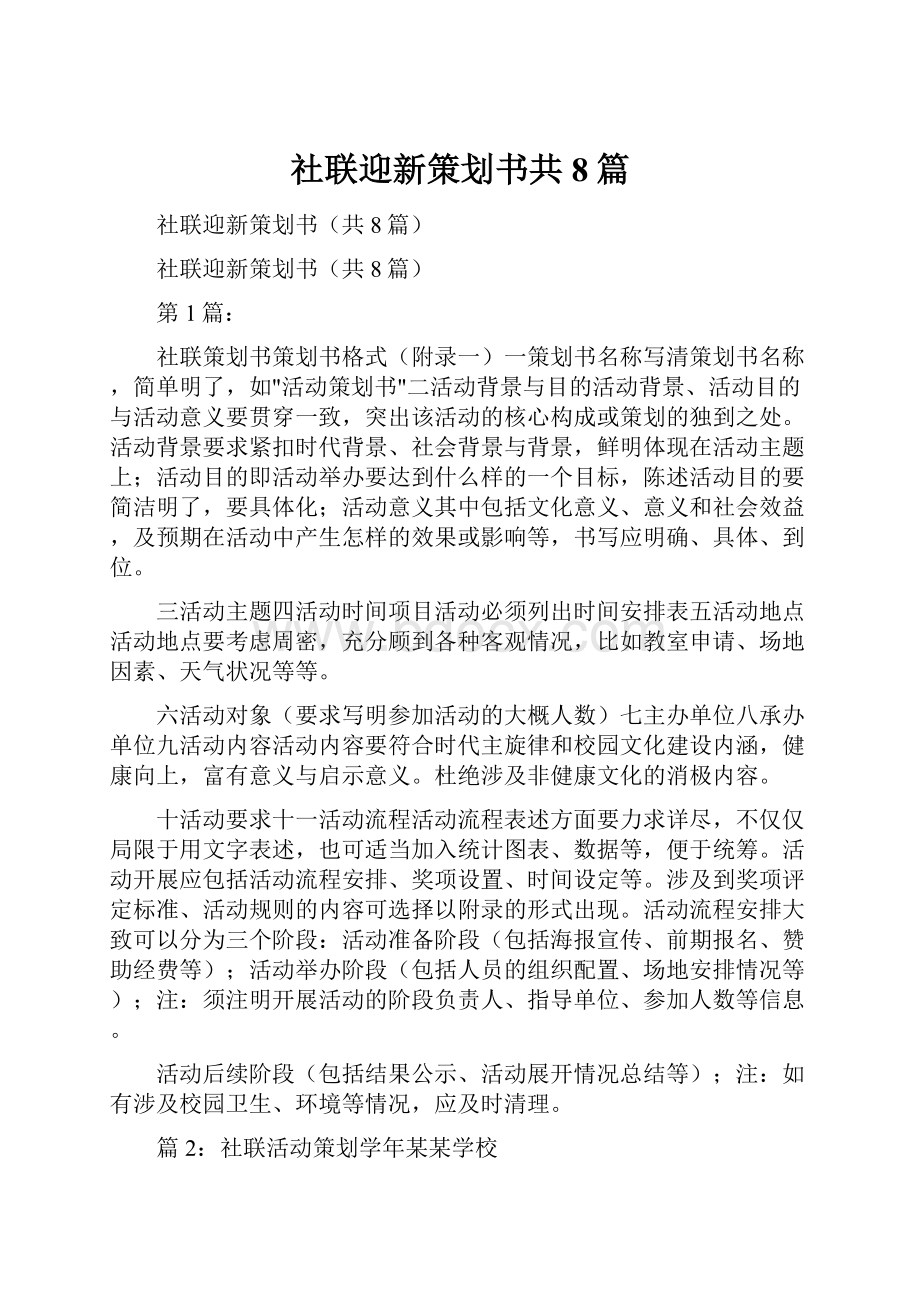 社联迎新策划书共8篇.docx_第1页