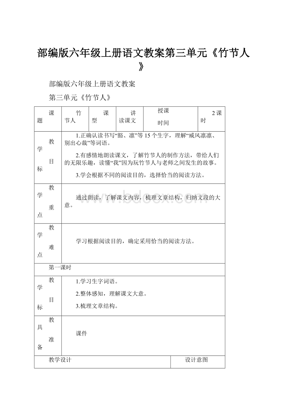 部编版六年级上册语文教案第三单元《竹节人》.docx_第1页