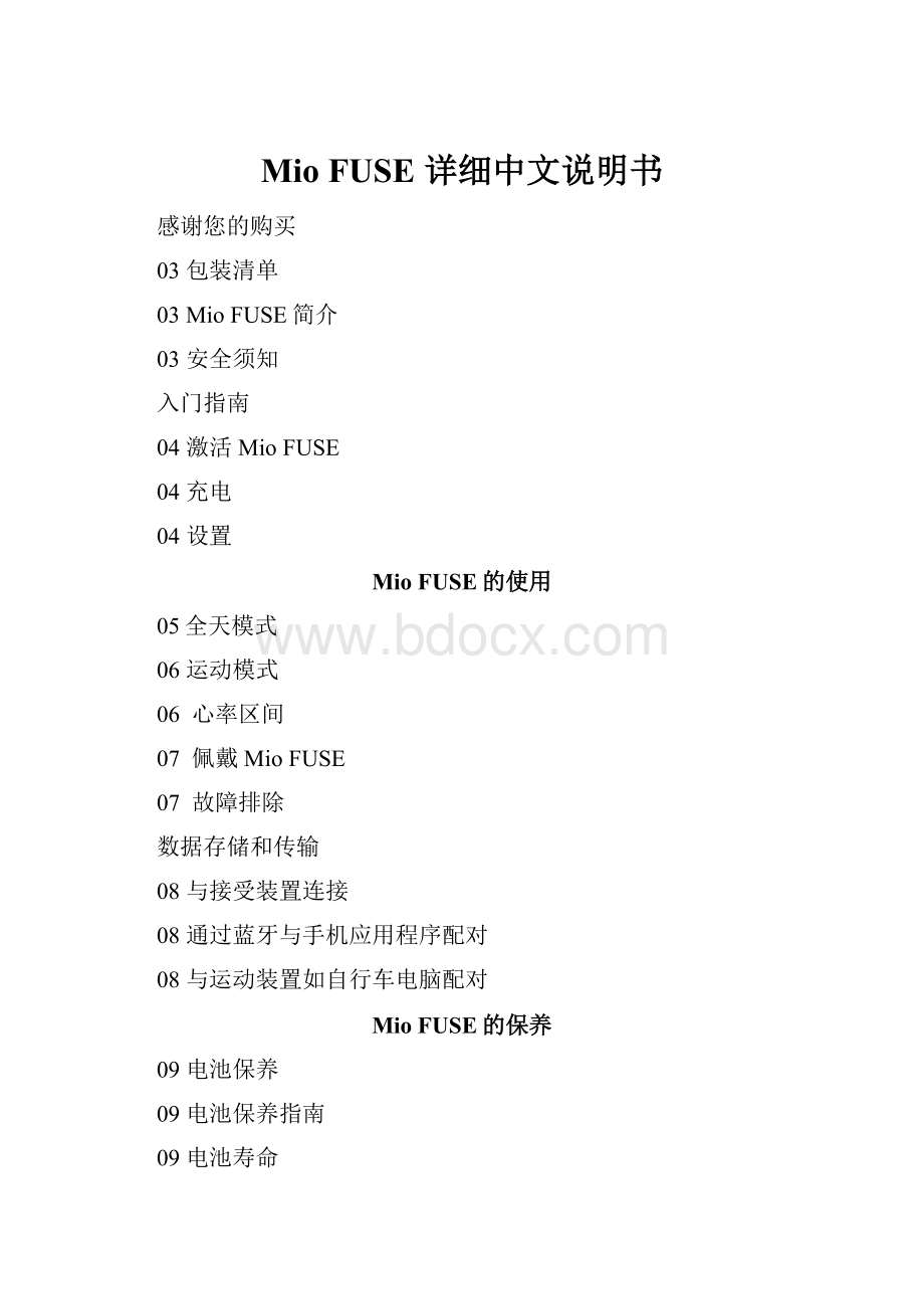 Mio FUSE 详细中文说明书.docx