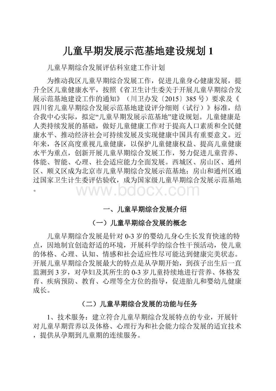 儿童早期发展示范基地建设规划1.docx_第1页