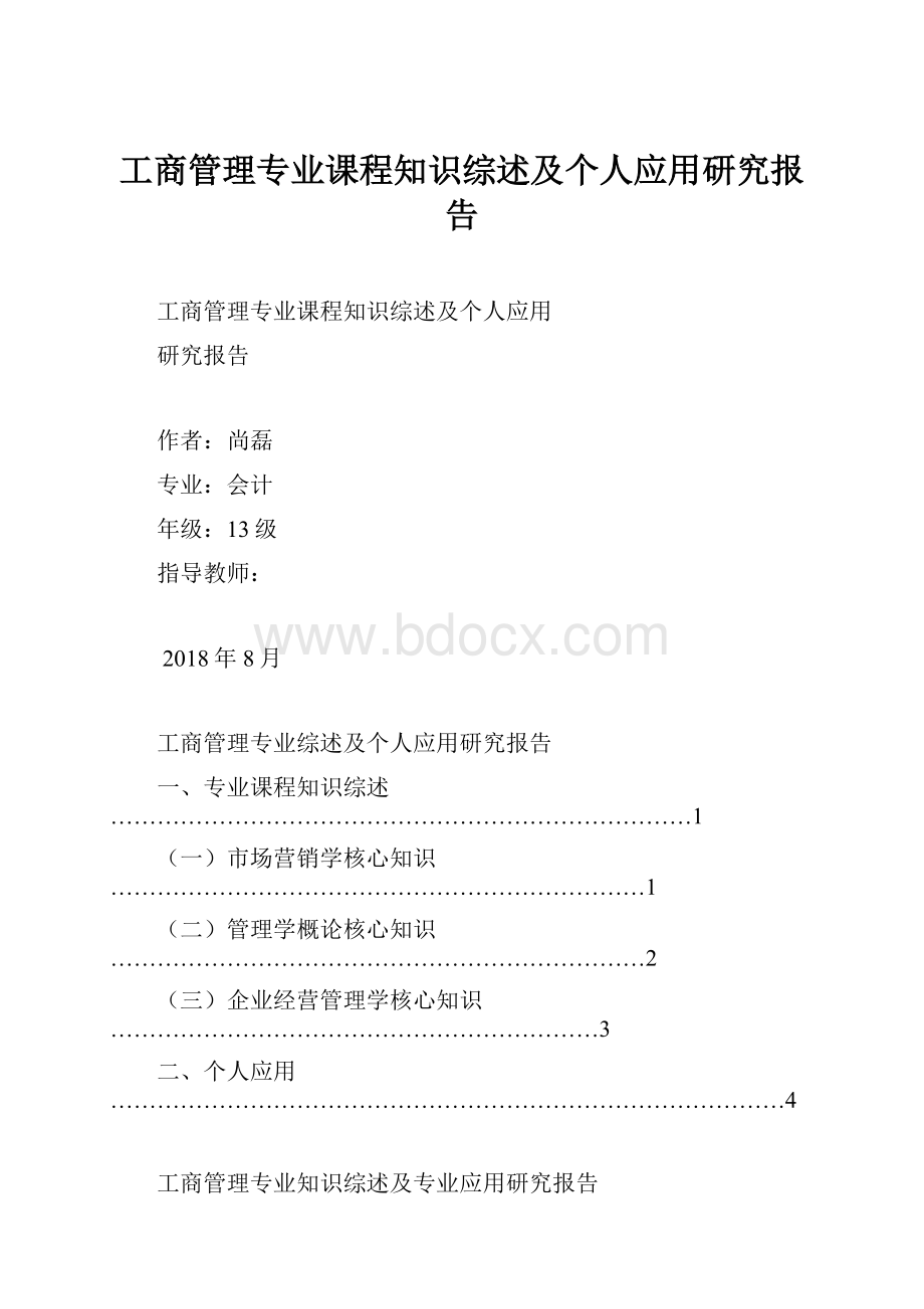 工商管理专业课程知识综述及个人应用研究报告.docx