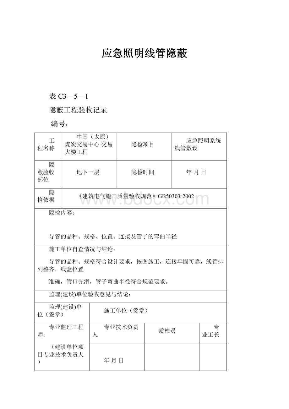 应急照明线管隐蔽.docx_第1页