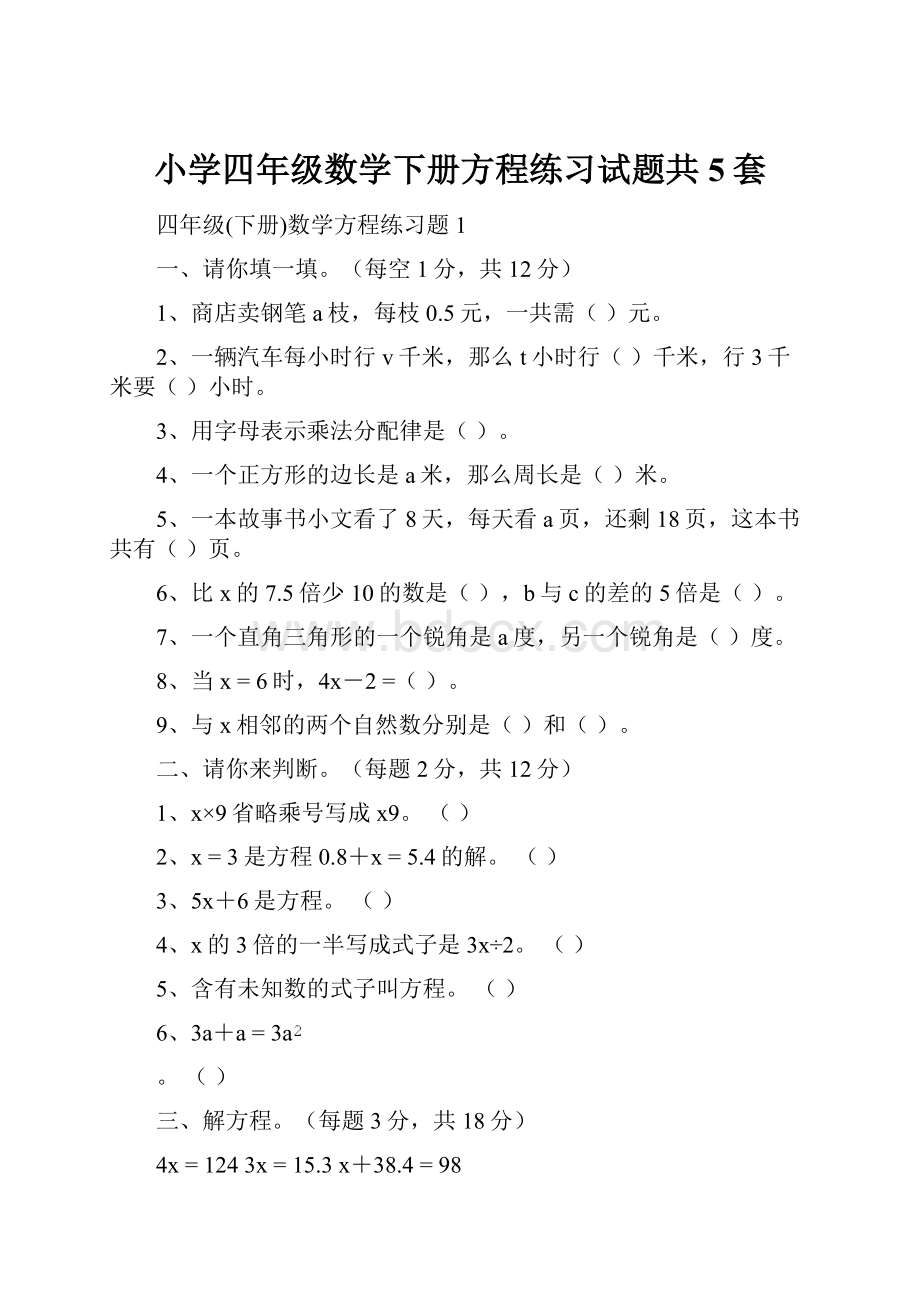 小学四年级数学下册方程练习试题共5套.docx