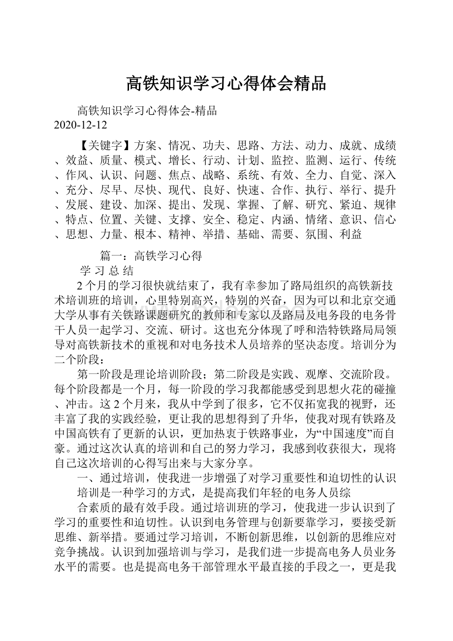 高铁知识学习心得体会精品.docx