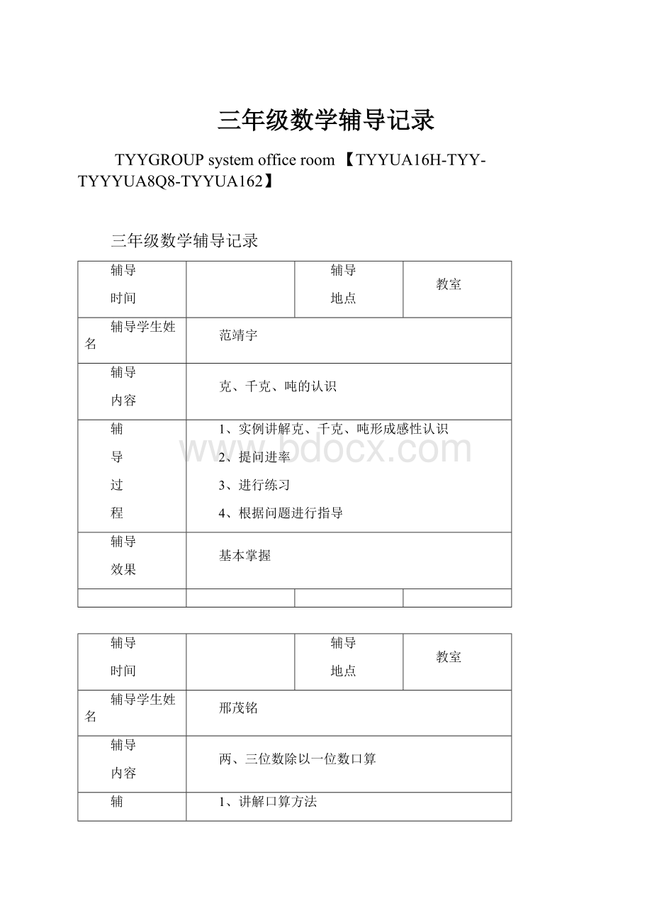 三年级数学辅导记录.docx