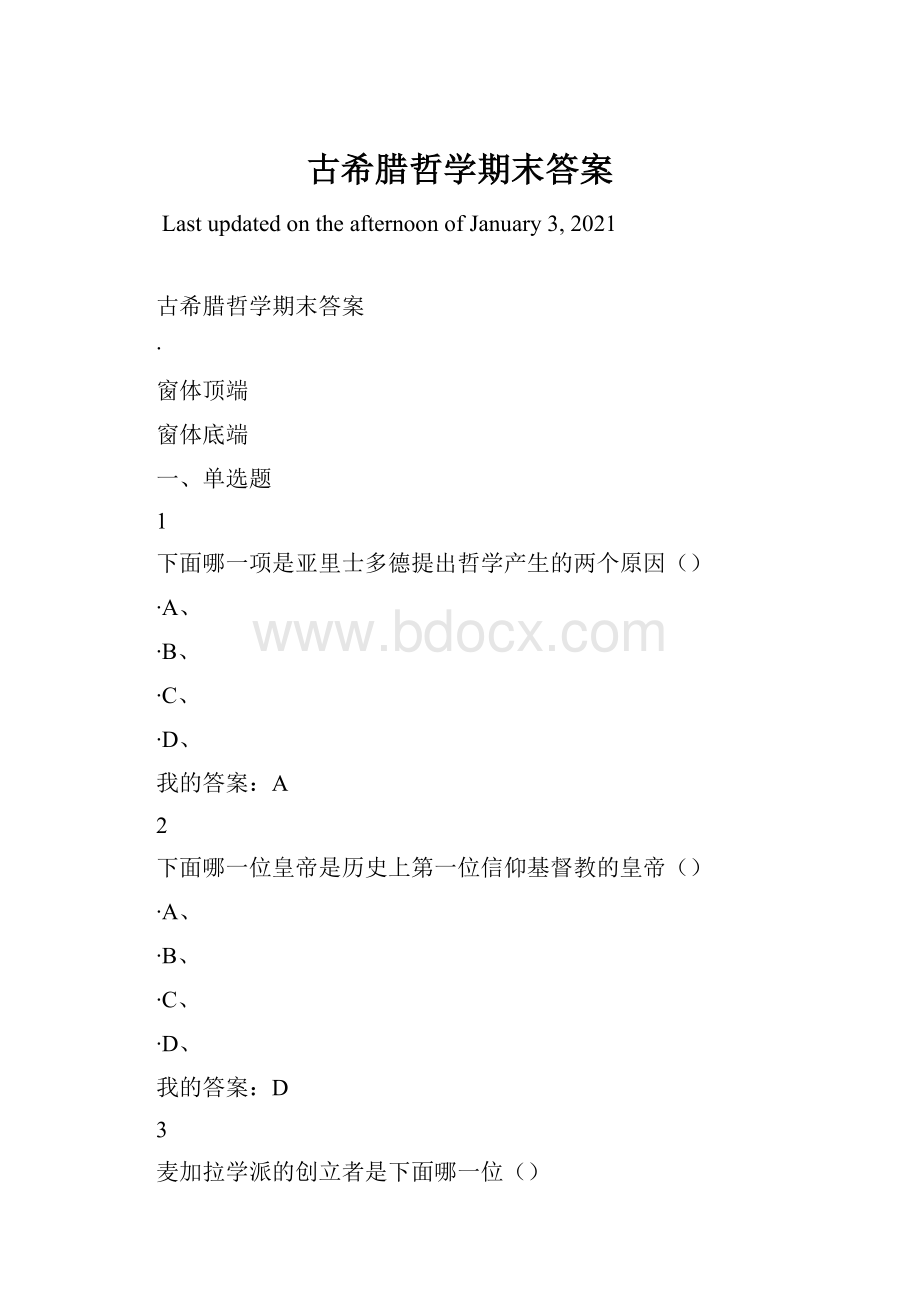 古希腊哲学期末答案.docx_第1页