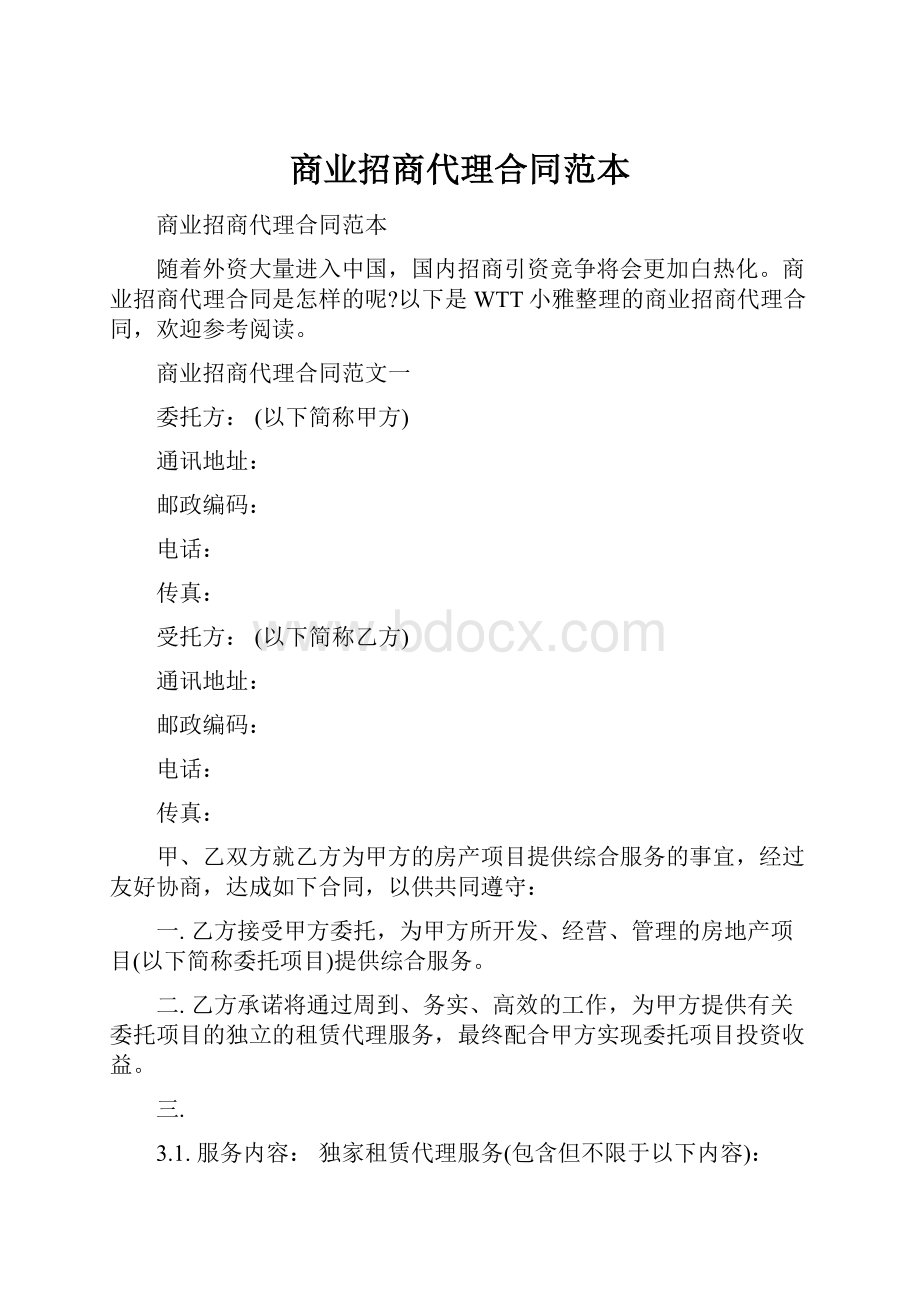 商业招商代理合同范本.docx_第1页