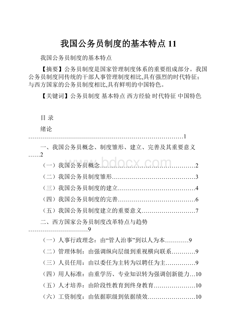 我国公务员制度的基本特点11.docx