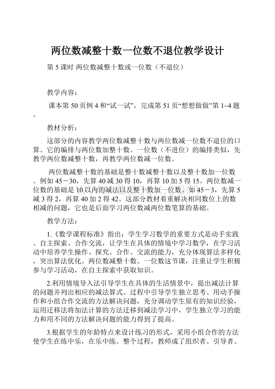 两位数减整十数一位数不退位教学设计.docx_第1页