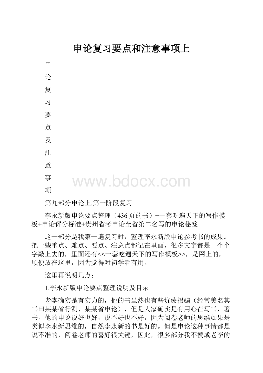 申论复习要点和注意事项上.docx