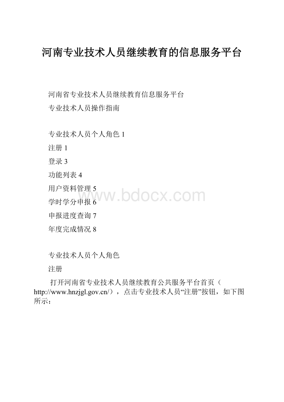 河南专业技术人员继续教育的信息服务平台.docx