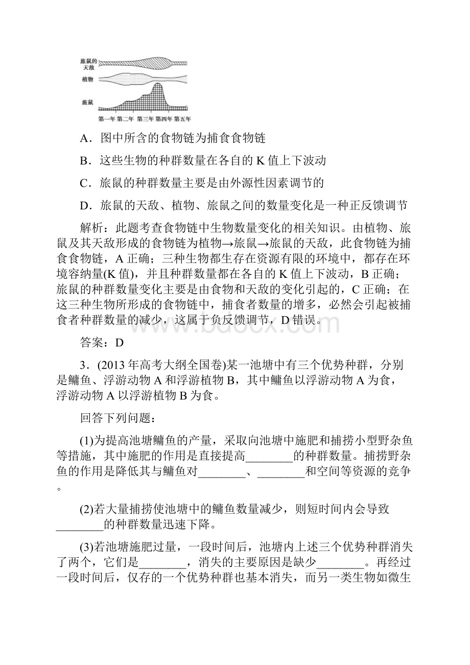 高三一轮复习必修三第五章生态系统的结构及其能量流动经典习题汇总.docx_第2页