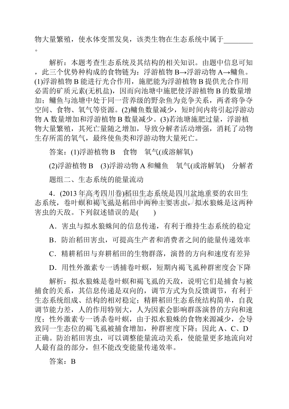 高三一轮复习必修三第五章生态系统的结构及其能量流动经典习题汇总.docx_第3页