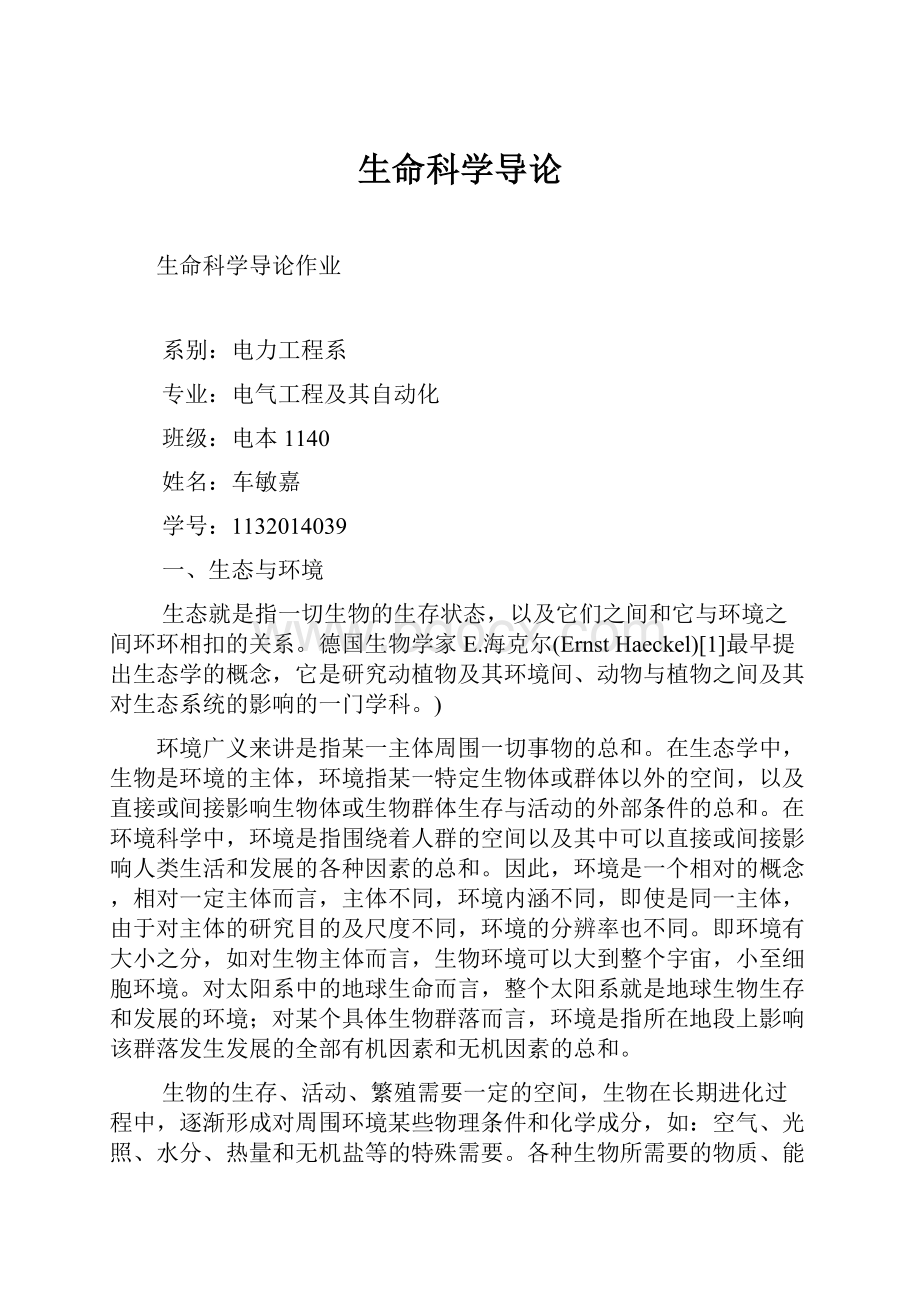 生命科学导论.docx_第1页