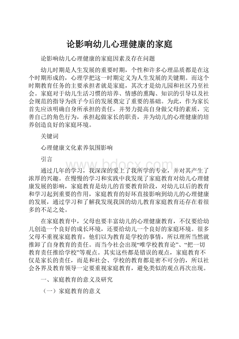 论影响幼儿心理健康的家庭.docx_第1页