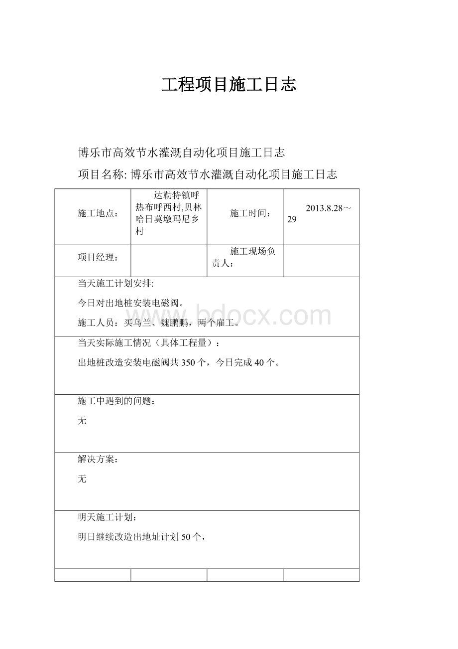 工程项目施工日志.docx