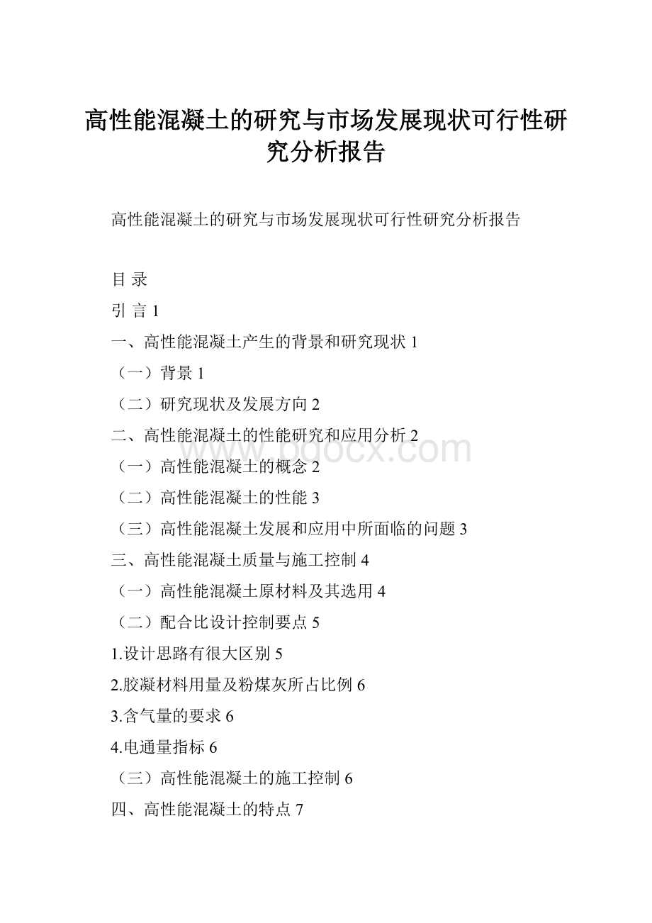 高性能混凝土的研究与市场发展现状可行性研究分析报告.docx_第1页