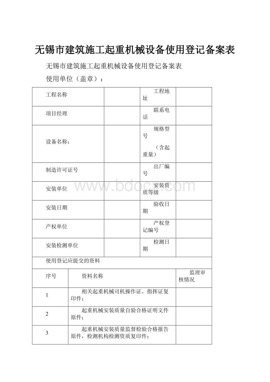 无锡市建筑施工起重机械设备使用登记备案表.docx_第1页