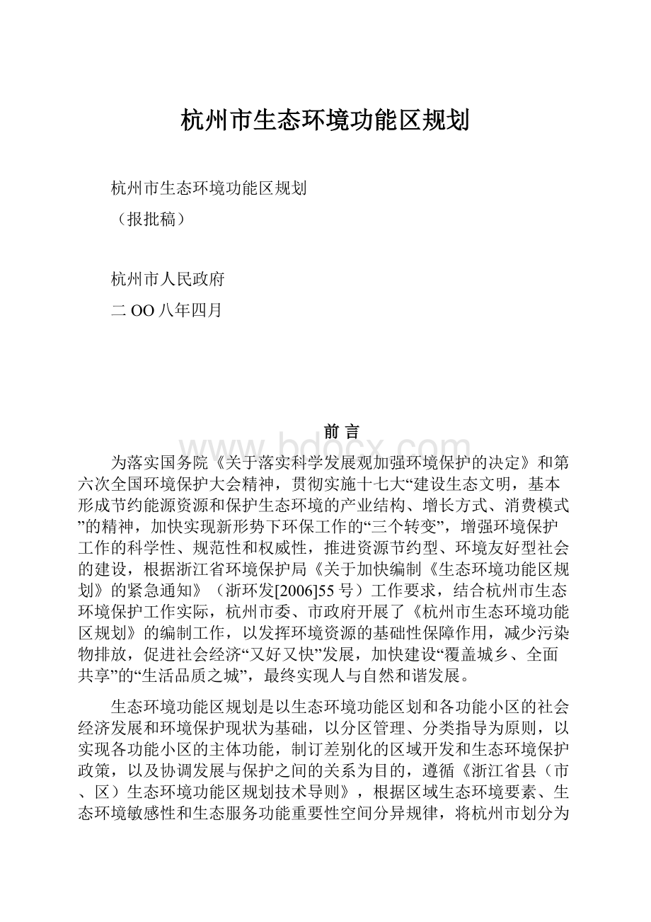 杭州市生态环境功能区规划.docx_第1页