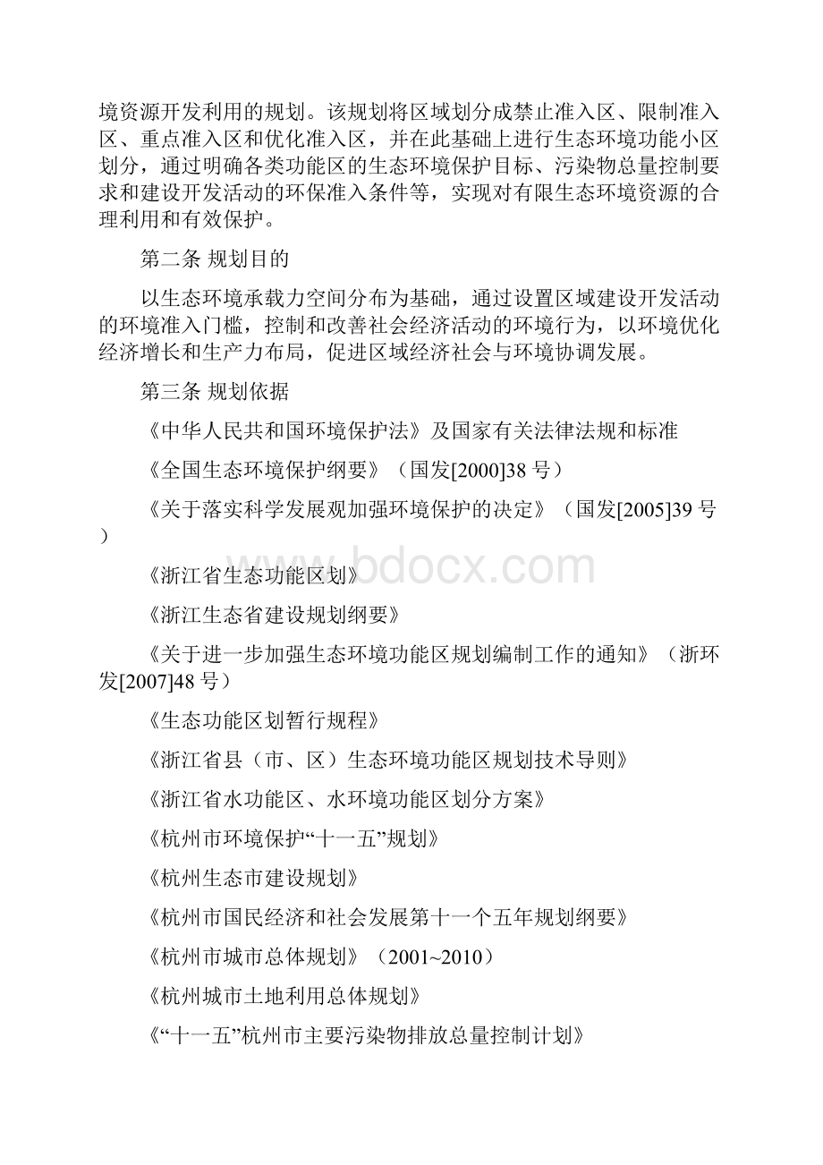 杭州市生态环境功能区规划.docx_第3页