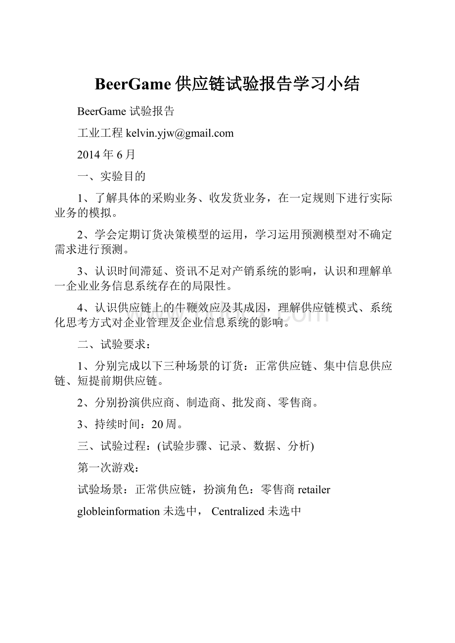 BeerGame供应链试验报告学习小结.docx_第1页