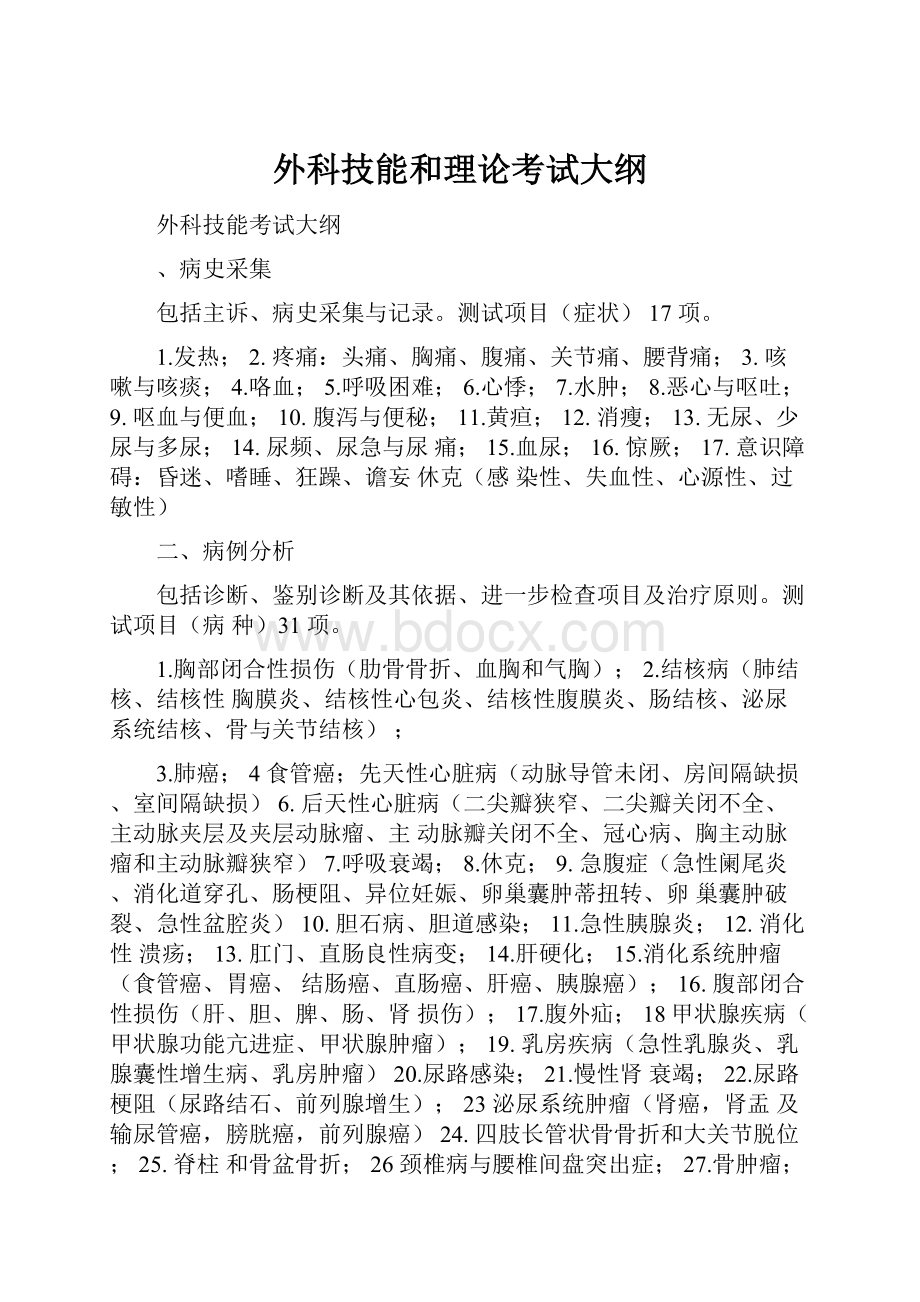 外科技能和理论考试大纲.docx