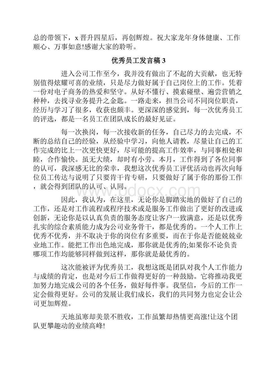 优秀员工发言稿集合15篇.docx_第3页