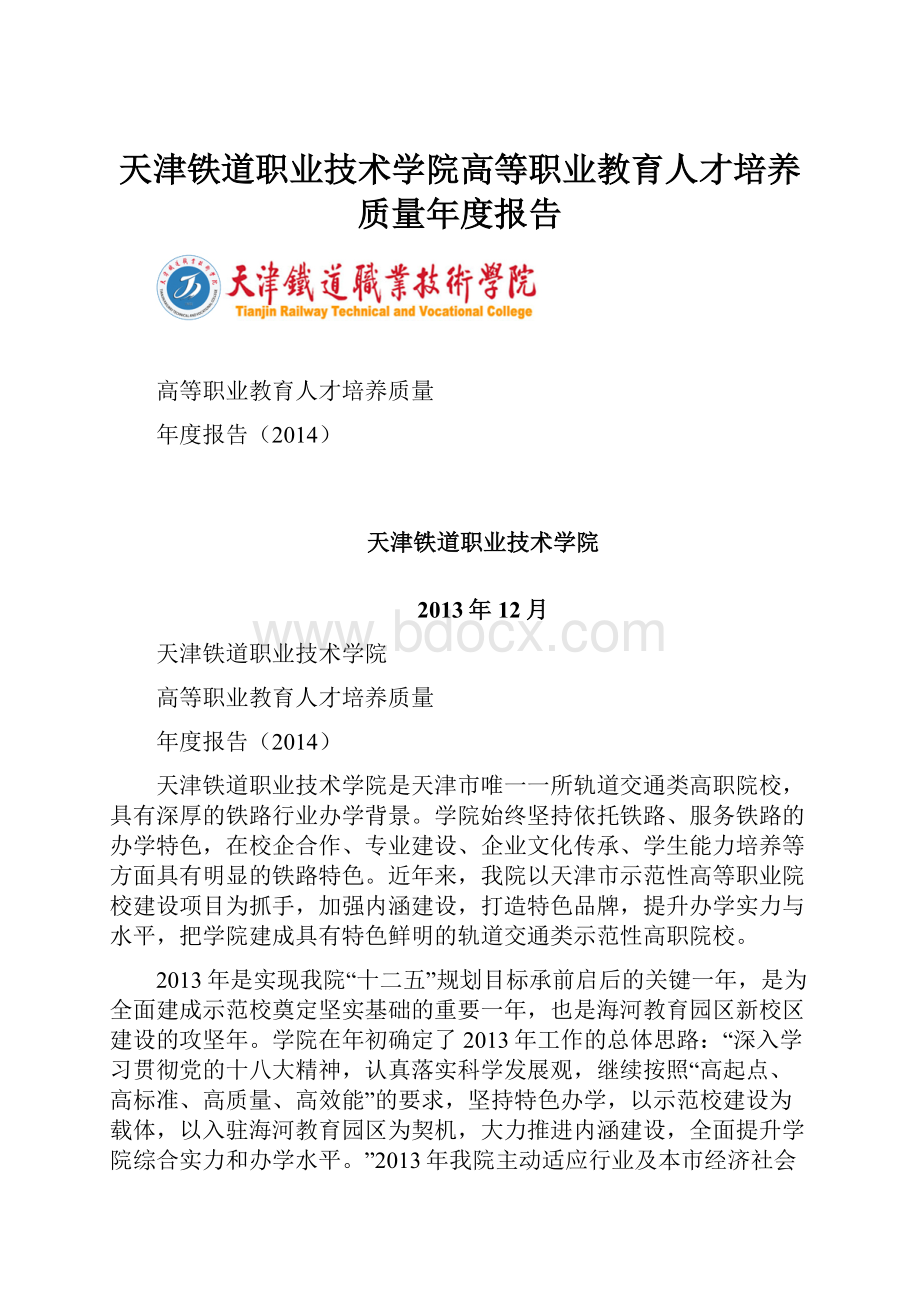 天津铁道职业技术学院高等职业教育人才培养质量年度报告.docx