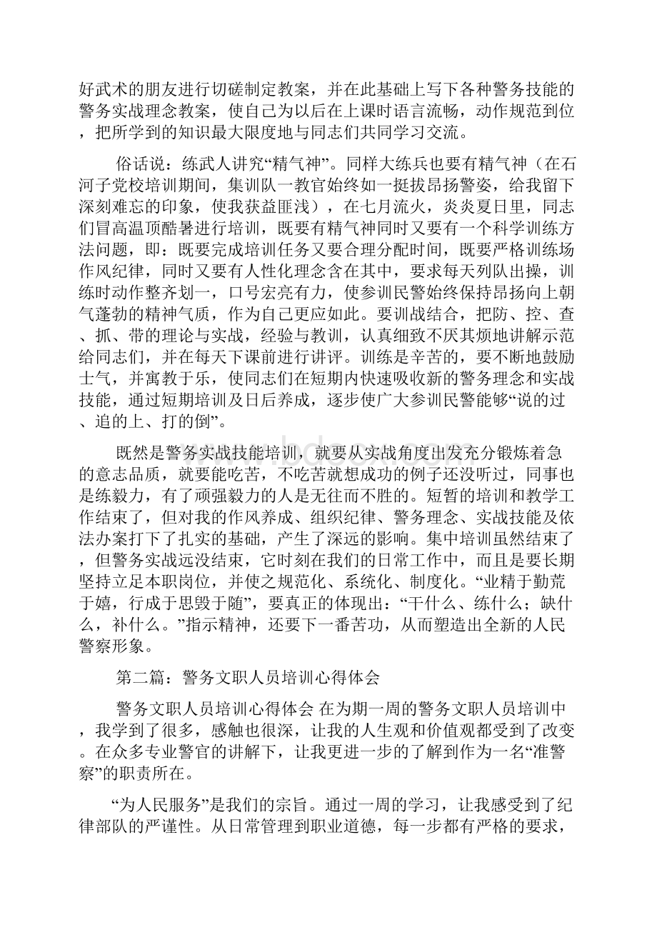 最新警务技能培训心得体会精选多篇.docx_第2页