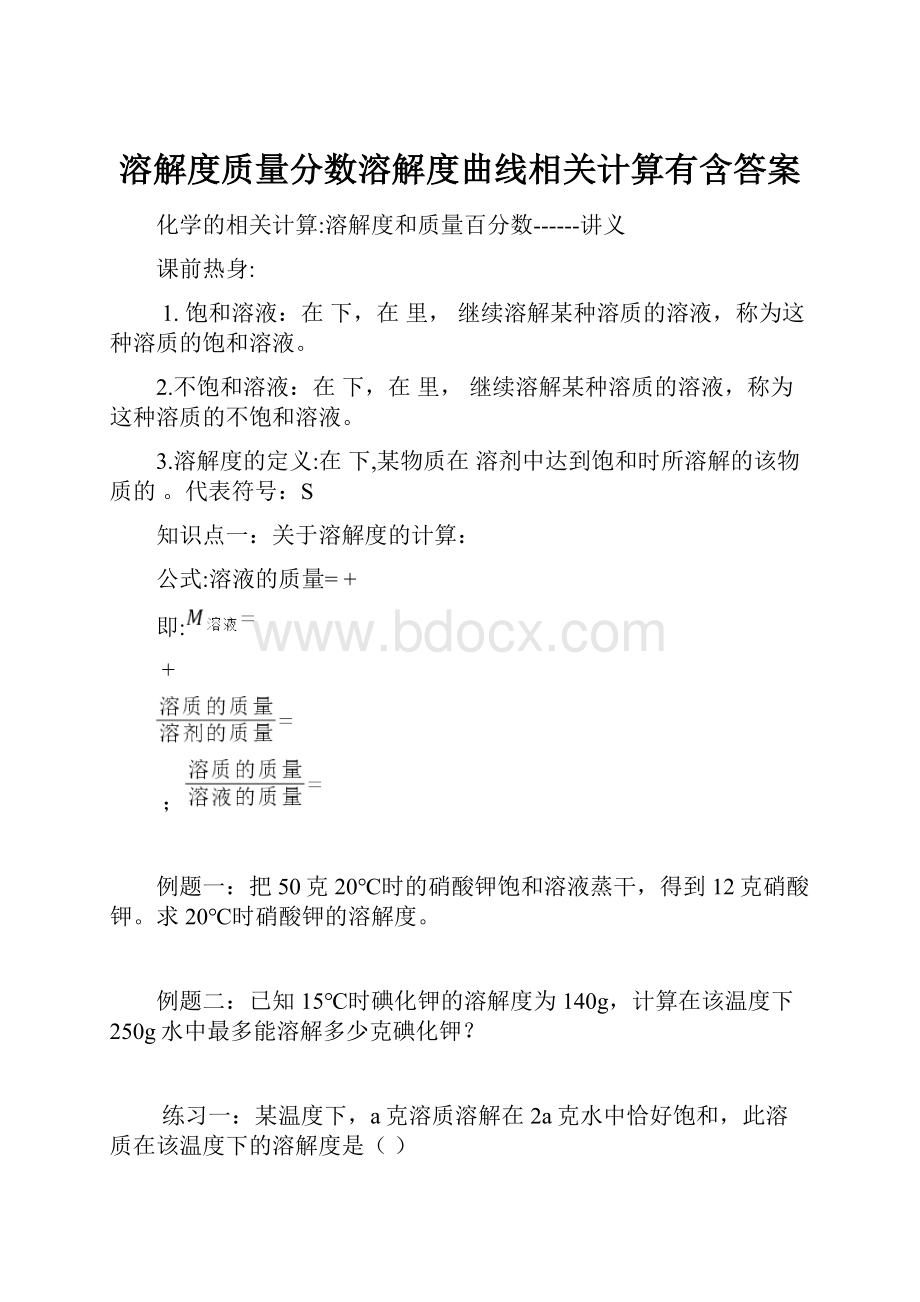 溶解度质量分数溶解度曲线相关计算有含答案.docx_第1页