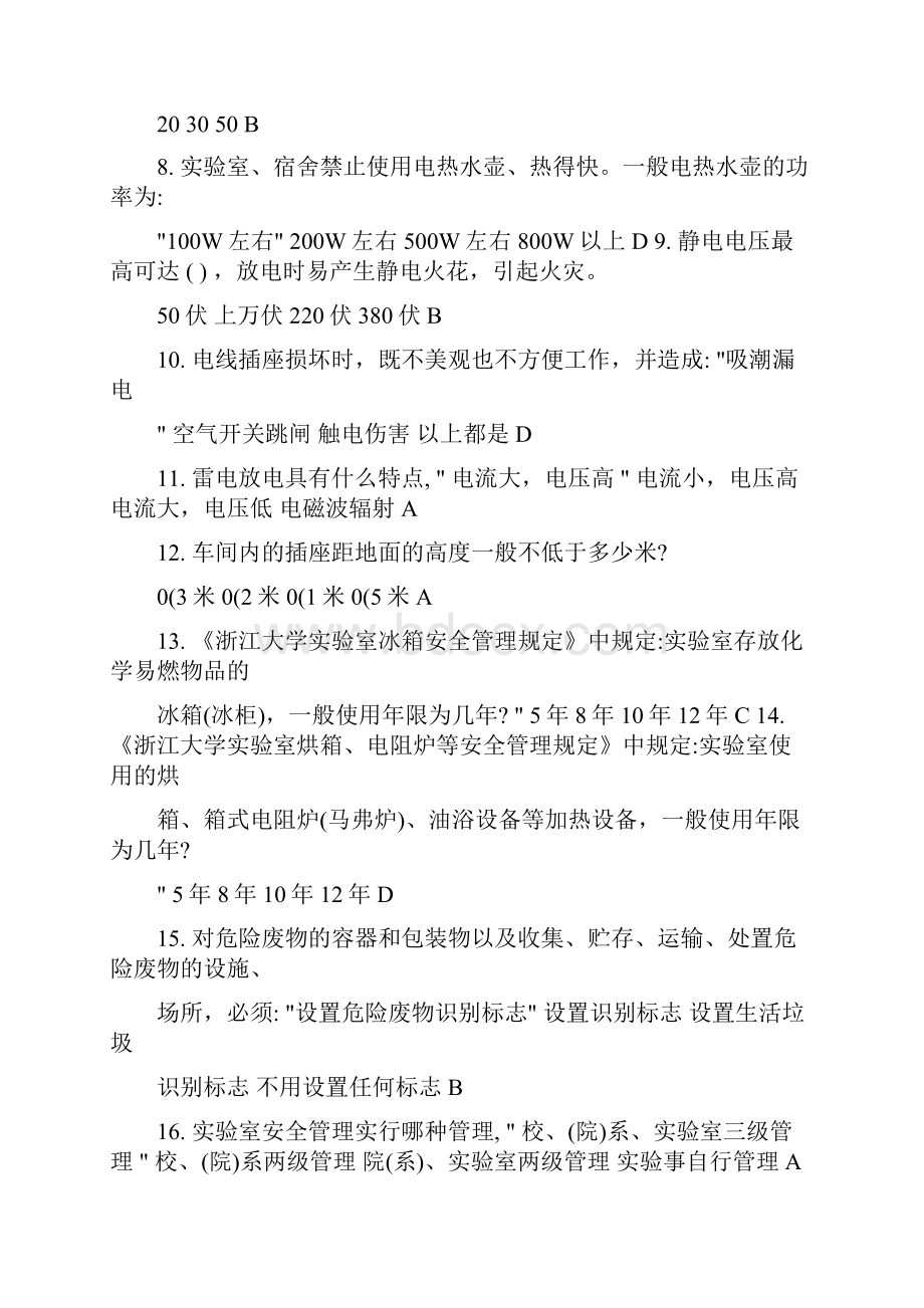 实验室安全知识竞赛题库.docx_第2页