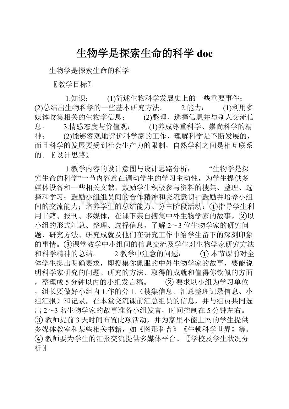 生物学是探索生命的科学doc.docx_第1页