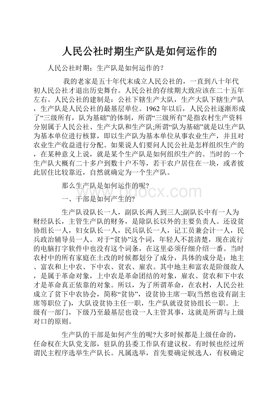 人民公社时期生产队是如何运作的.docx