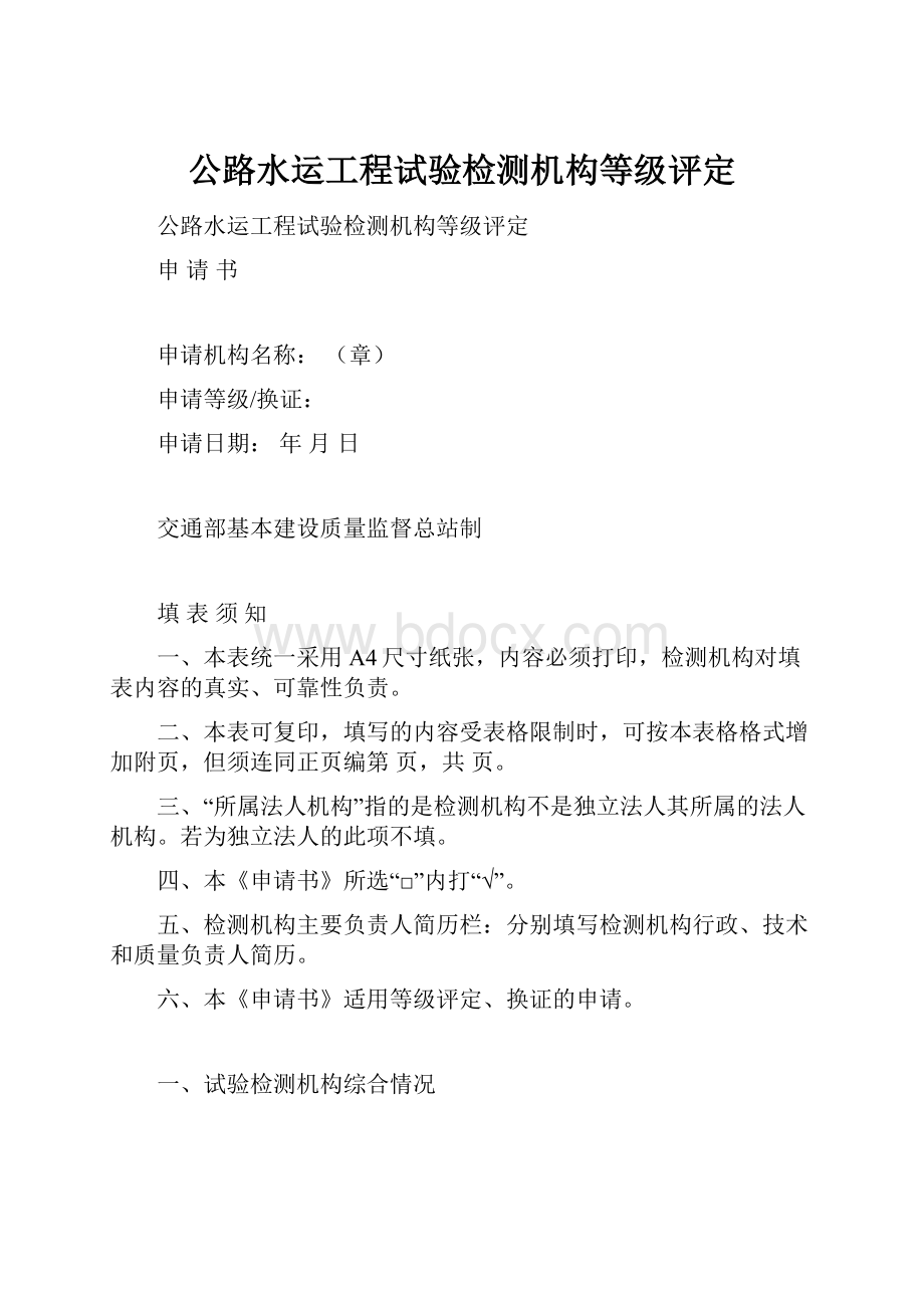 公路水运工程试验检测机构等级评定.docx