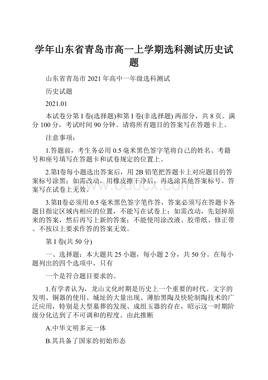 学年山东省青岛市高一上学期选科测试历史试题.docx