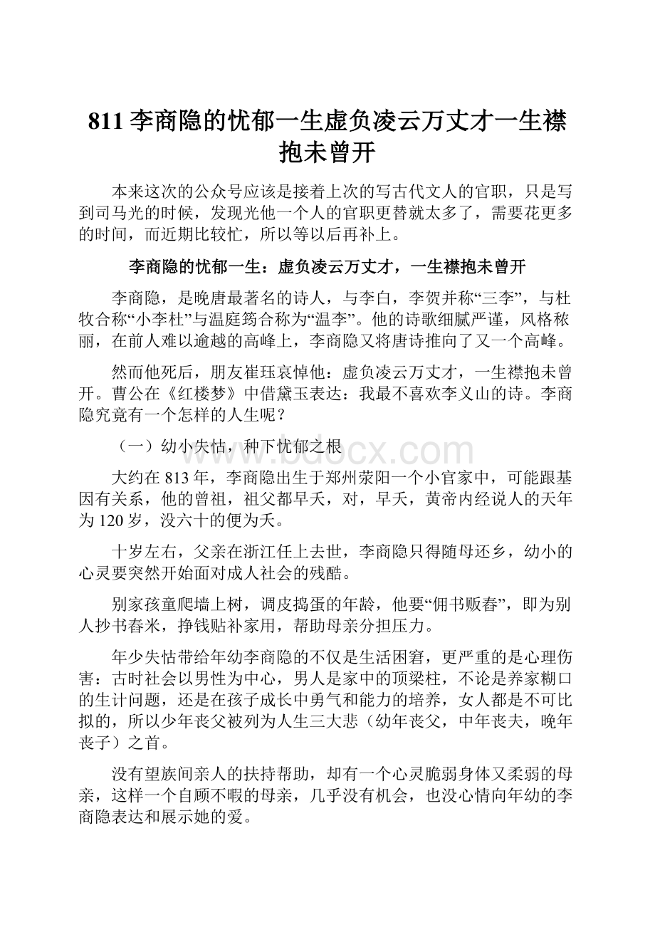 811李商隐的忧郁一生虚负凌云万丈才一生襟抱未曾开.docx_第1页