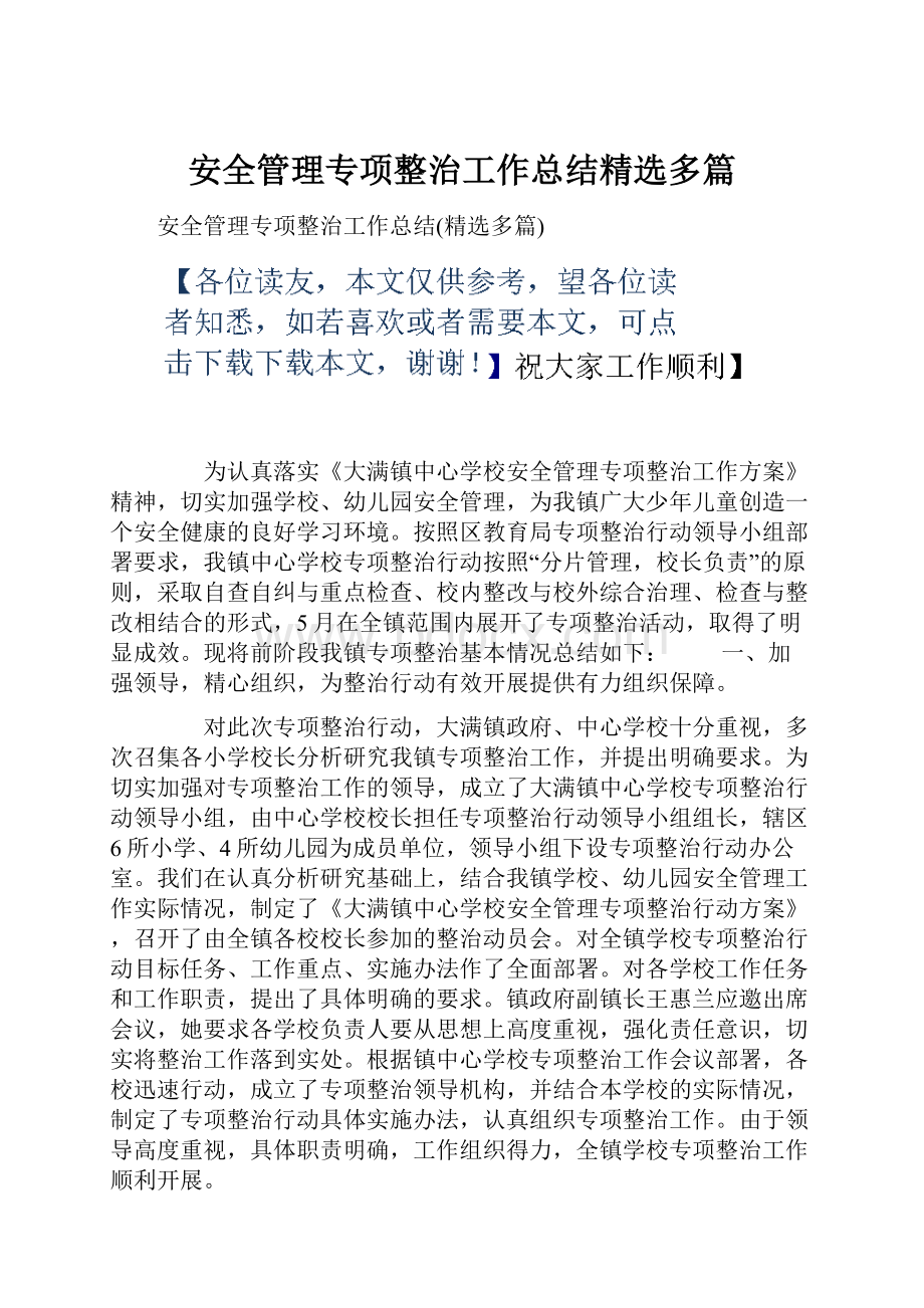 安全管理专项整治工作总结精选多篇.docx