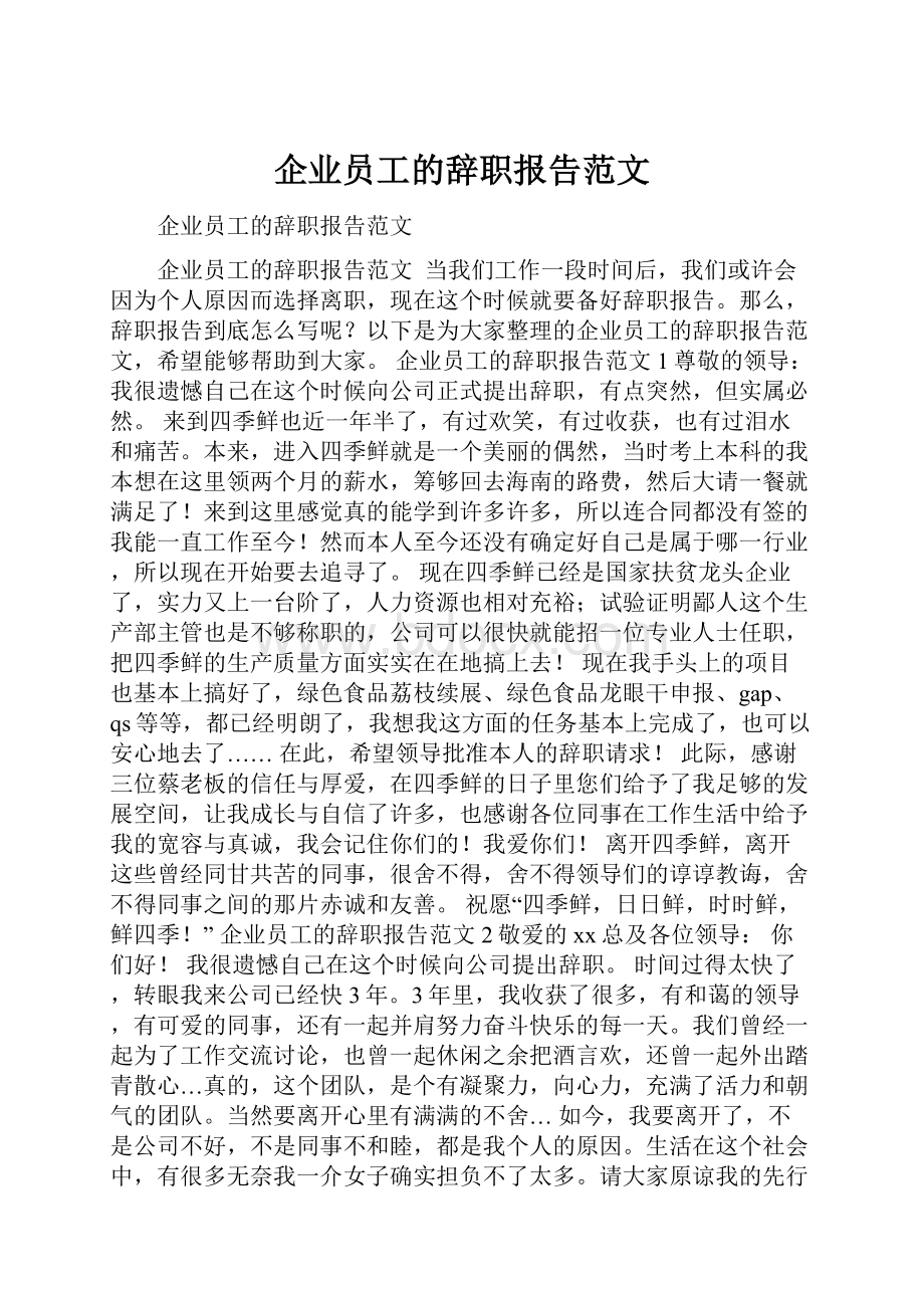 企业员工的辞职报告范文.docx