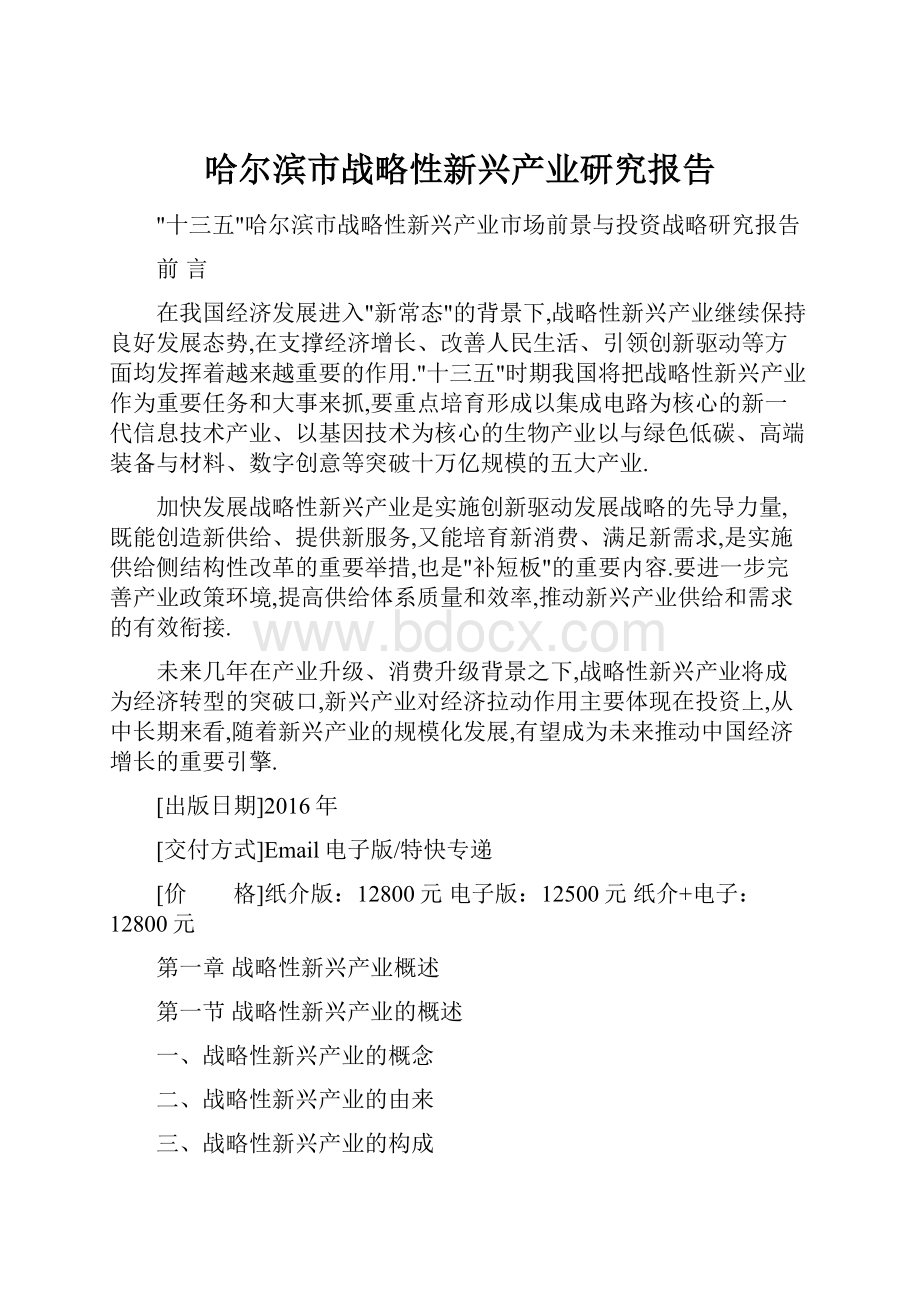 哈尔滨市战略性新兴产业研究报告.docx