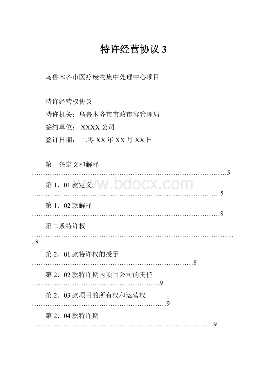 特许经营协议3.docx_第1页