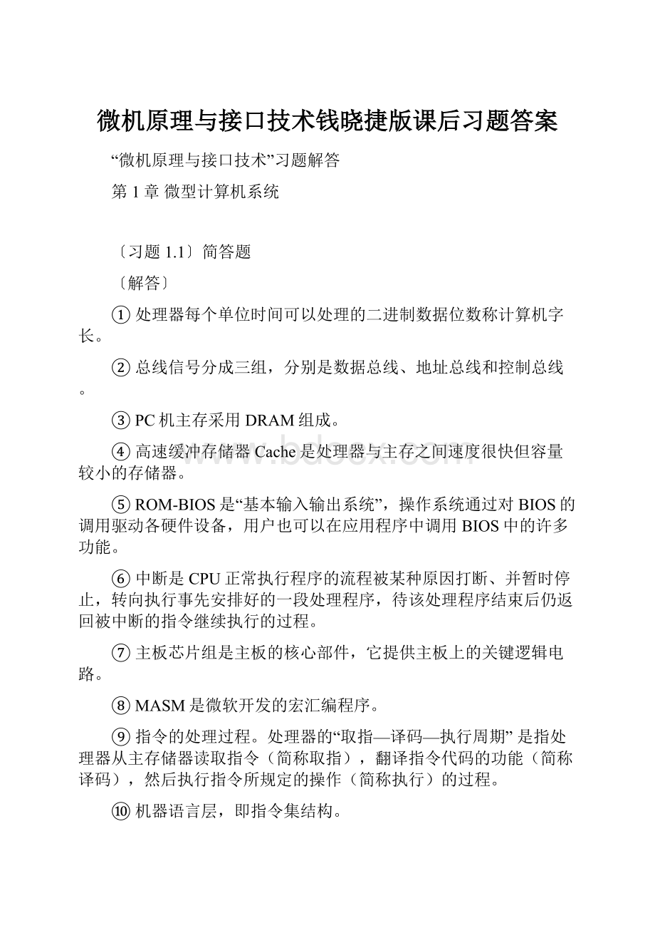 微机原理与接口技术钱晓捷版课后习题答案.docx